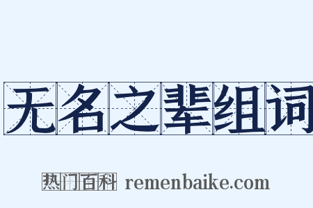 无名之辈组词是什么意思的图片